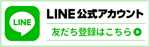 LINE公式アカウント友だち募集中!